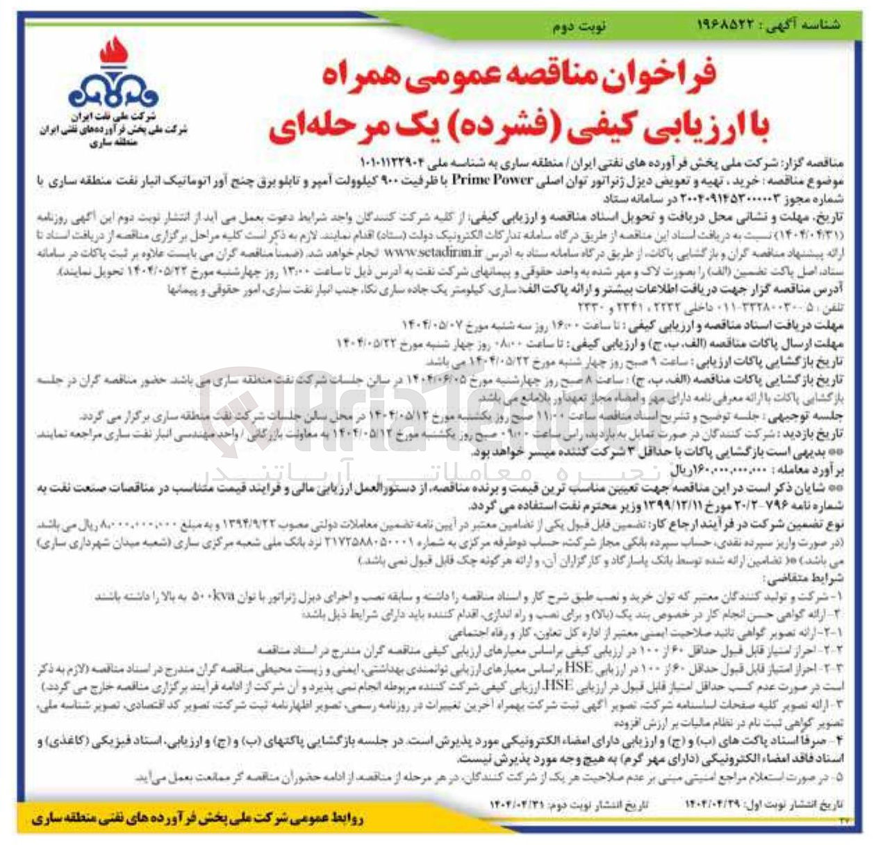 تصویر کوچک آگهی  خرید تهیه و تعویض دیزل ژنراتور توان اصلی Power Prime با ظرفیت ۹۰۰ کیلوولت آمپر و تابلو برق چنج آور اتوماتیک