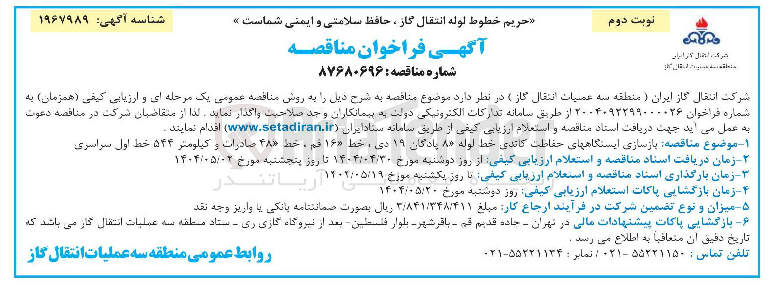 تصویر کوچک آگهی بازسازی ایستگاههای حفاظت کاتدی خط لوله ۸ پادگان ۱۹ دی ، خط ۱۶ قم ، خط ۴۸ صادرات و کیلومتر ۵۴۴ خط اول 