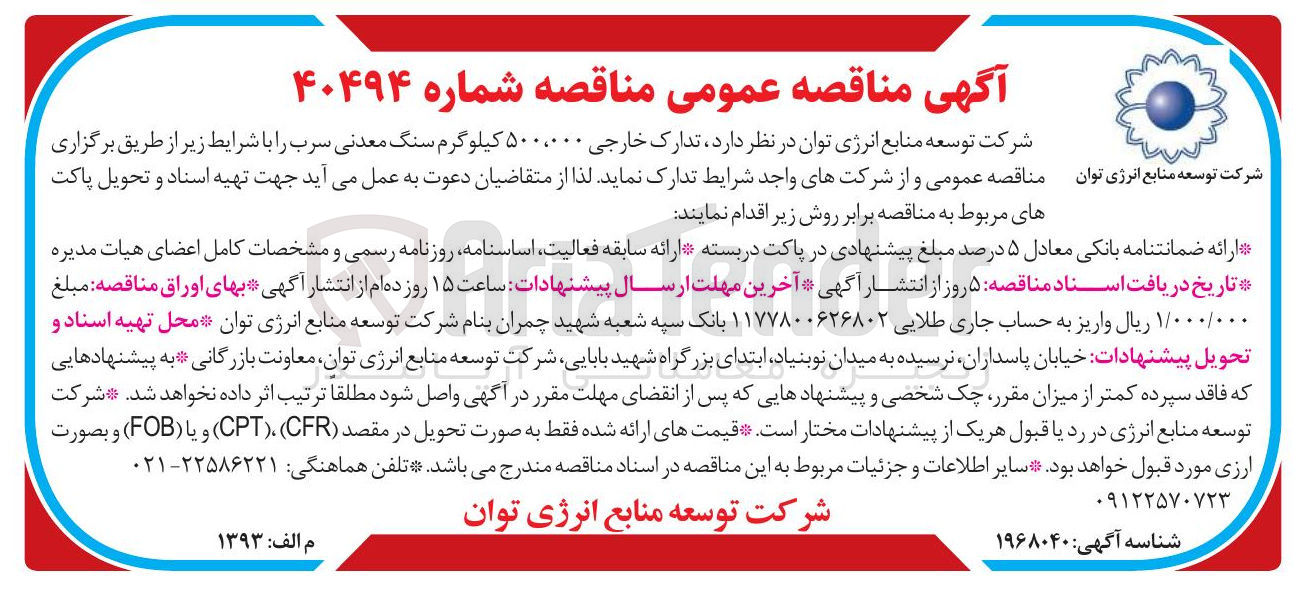 تصویر کوچک آگهی تدارک خارجی ۵۰۰،۰۰۰ کیلوگرم سنگ معدنی سرب