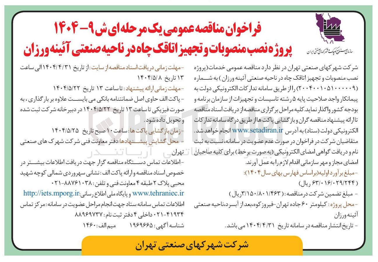 تصویر کوچک آگهی پروژه نصب منصوبات و تجهیز اتاقک چاه