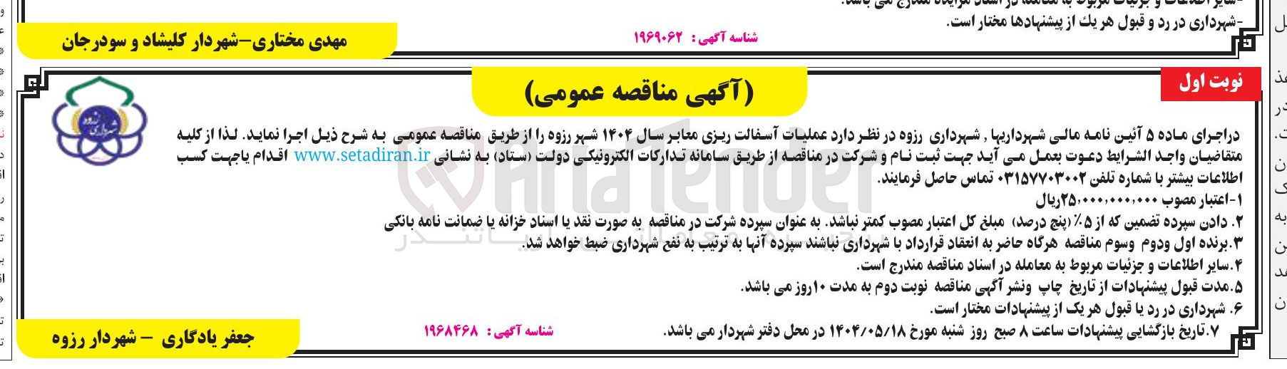 تصویر کوچک آگهی عملیات آسفالت ریزی