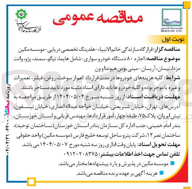 تصویر کوچک آگهی اجاره ۸۰ دستگاه خودرو سواری شامل هایما تیگو ، سمند ، پژو ، وانت مزدا نیسان آریسان - مینی بوس هیوندا و ون
