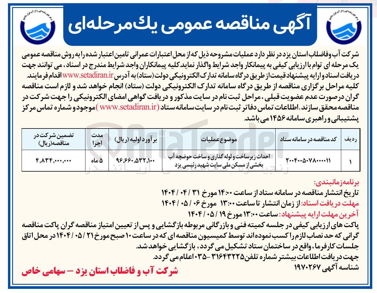 تصویر کوچک آگهی احداث زیر ساخت و لوله گذاری و ساخت حوضچه آب