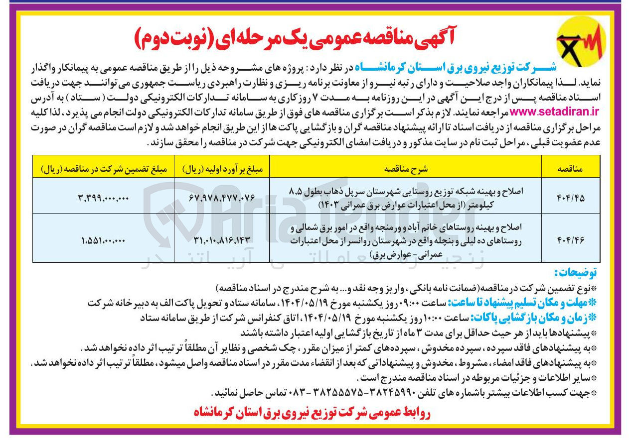 تصویر کوچک آگهی اصلاح و بهینه روستاها در امور برق