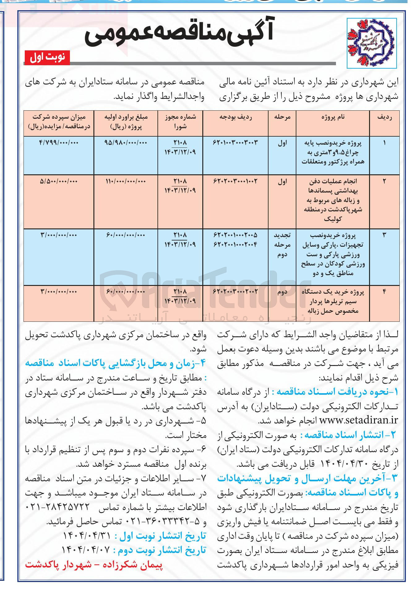 تصویر کوچک آگهی پروژه خرید و نصب تجهیزات ، پارکی وسایل ورزشی پارکی و ست ورزشی کودکان در سطح مناطق یک و دو 
