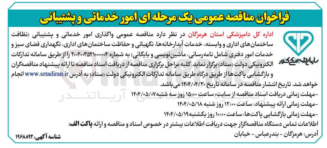 تصویر کوچک آگهی واگذاری امور خدماتی و پشتیبانی نظافت ساختمانهای اداری و وابسته خدمات آبدارخانه ها نگهبانی و حفاظت ساختمانهای اداری نگهداری فضای سبز و خدمات امور دفتری شامل نامه رسانی ماشین نویسی و بایگانی