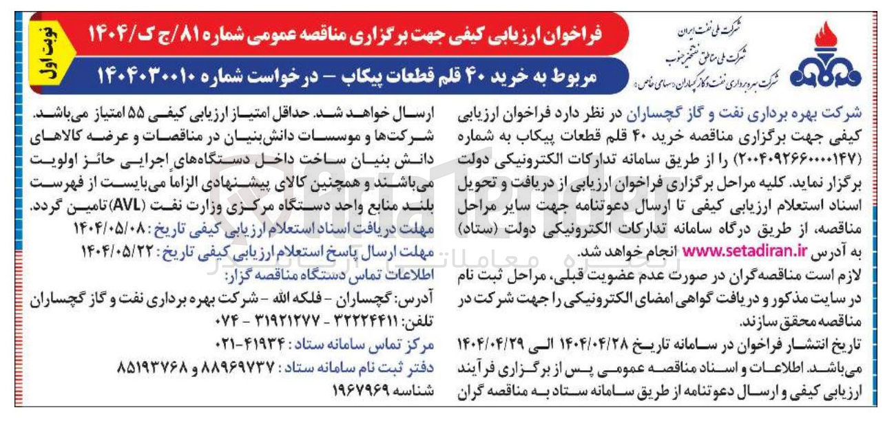 تصویر کوچک آگهی خرید ۴۰ قلم قطعات پیکاب 