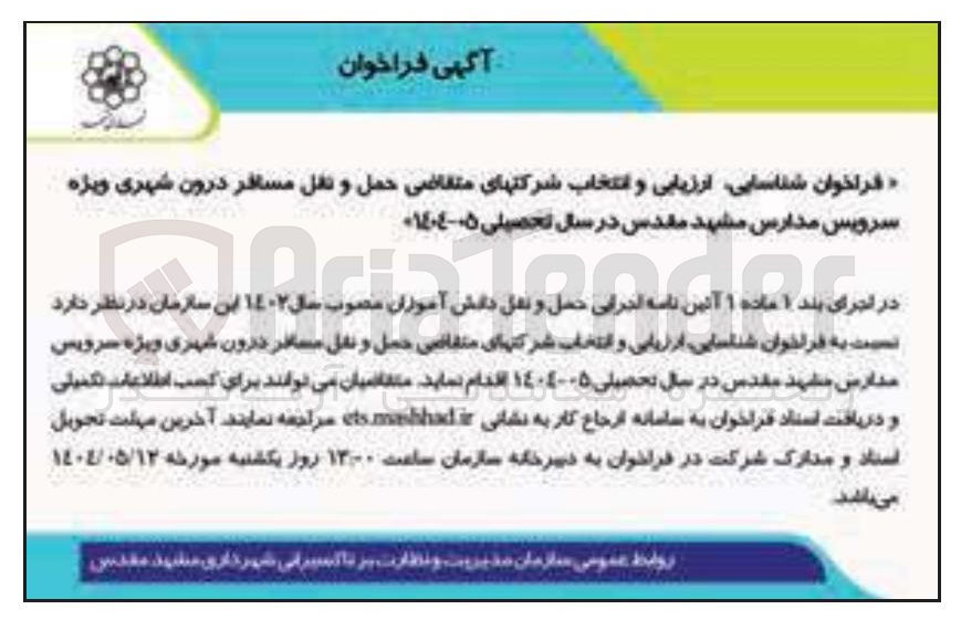 تصویر کوچک آگهی فراخوان شناسایی ارزیابی و انتخاب شرکتهای متقاضی حمل و نقل مسافر درون شهری ویژه سرویس مدارس