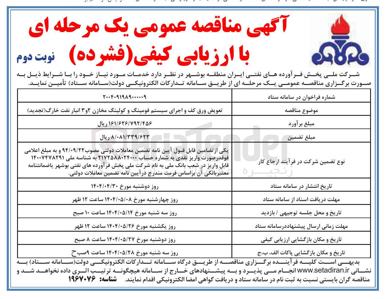 تصویر کوچک آگهی تعویض ورق کف و اجرای سیستم فومینگ و کولینگ مخازن ۲ و ۳ 