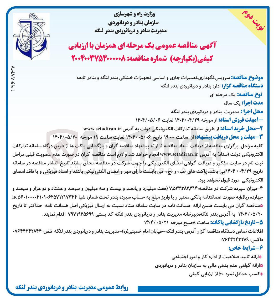 تصویر کوچک آگهی سرویس نگهداری تعمیرات جاری و اساسی تجهیزات خشکی 