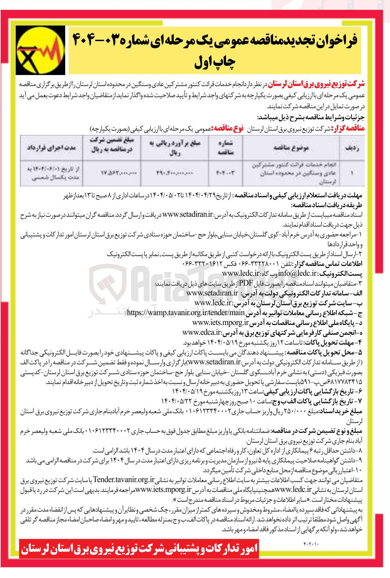 تصویر کوچک آگهی انجام خدمات قرائت کنتور مشترکین عادی و سنگین