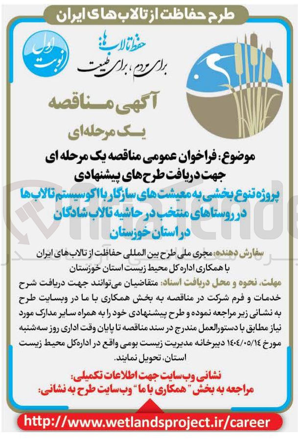 تصویر کوچک آگهی دریافت طرح های پیشنهادی پروژه تنوع بخشی به معیشتهای سازگار با اکوسیستم تالاب ها 