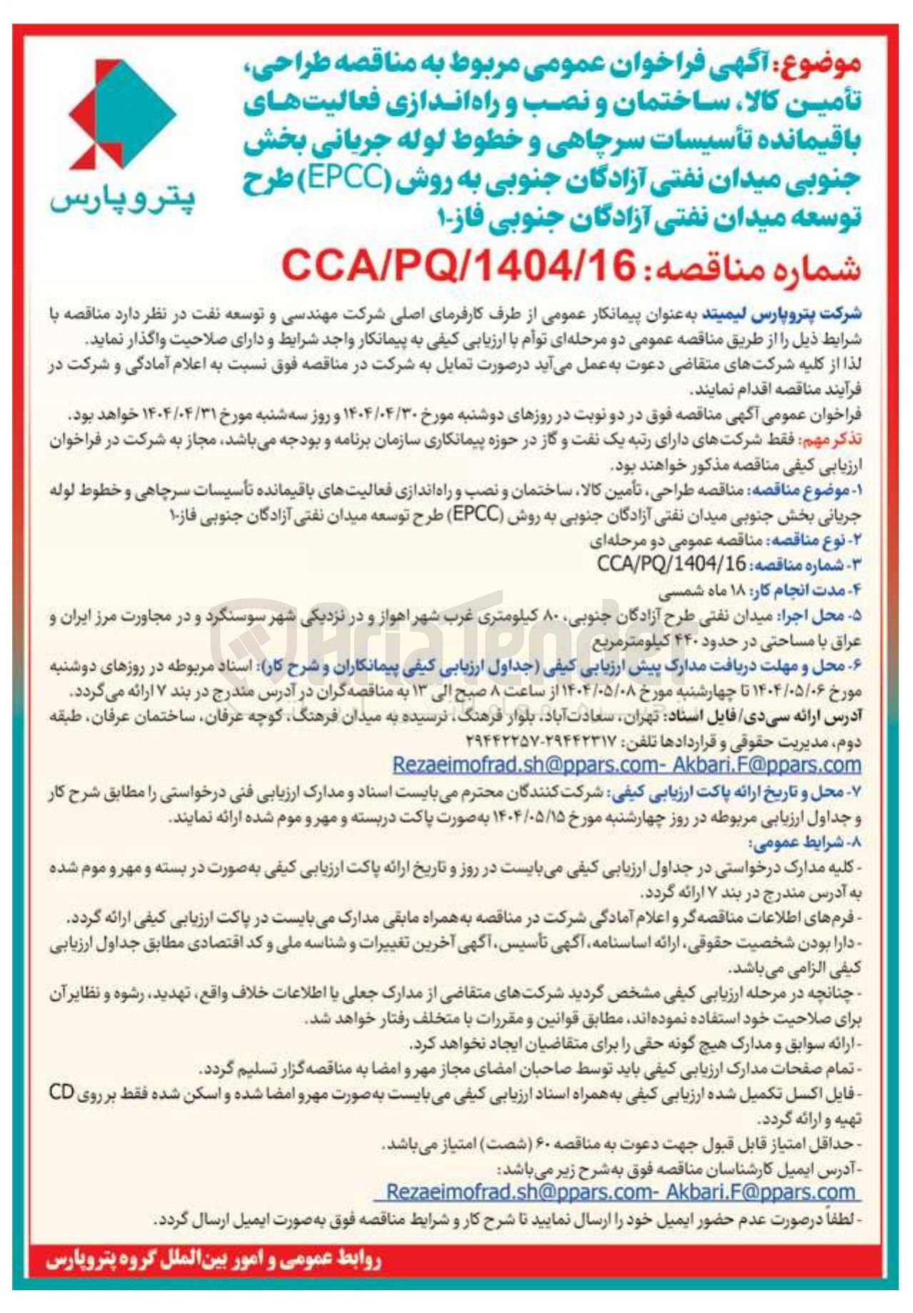 تصویر کوچک آگهی طراحی تأمین کالا ساختمان و نصب و راه اندازی فعالیتهای باقیمانده تأسیسات سرچاهی و خطوط لوله جریانی