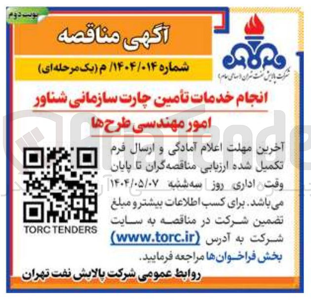 تصویر کوچک آگهی خدمات تأمین چارت سازمانی شناور امور مهندسی طرحها 