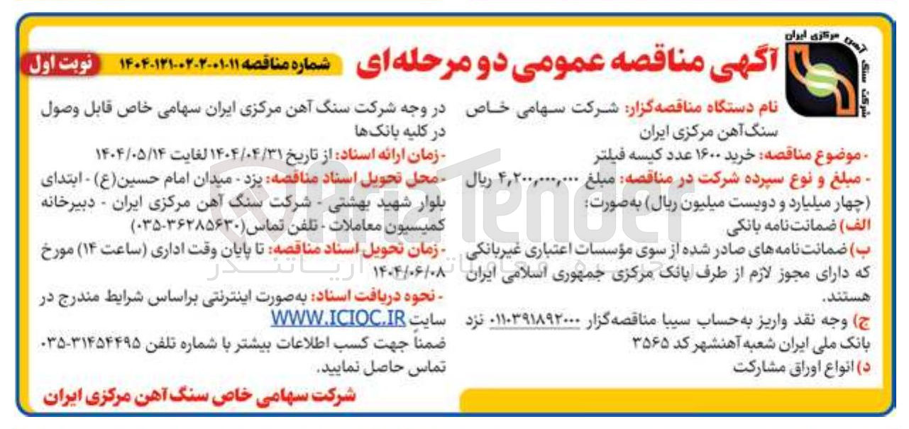 تصویر کوچک آگهی خرید ۱۶۰۰ عدد کیسه فیلتر