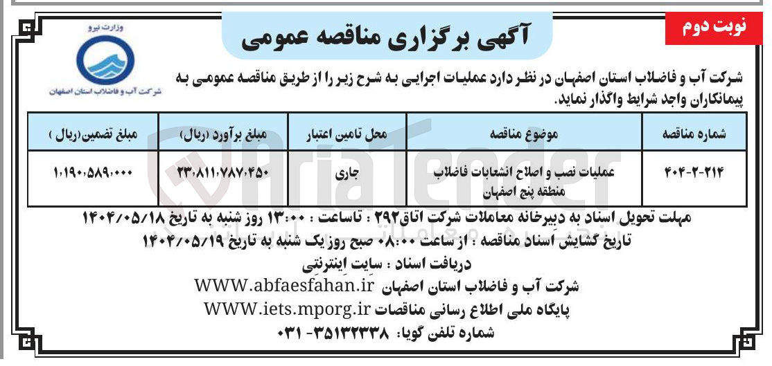 تصویر کوچک آگهی عملیات نصب و اصلاح انشعابات فاضلاب