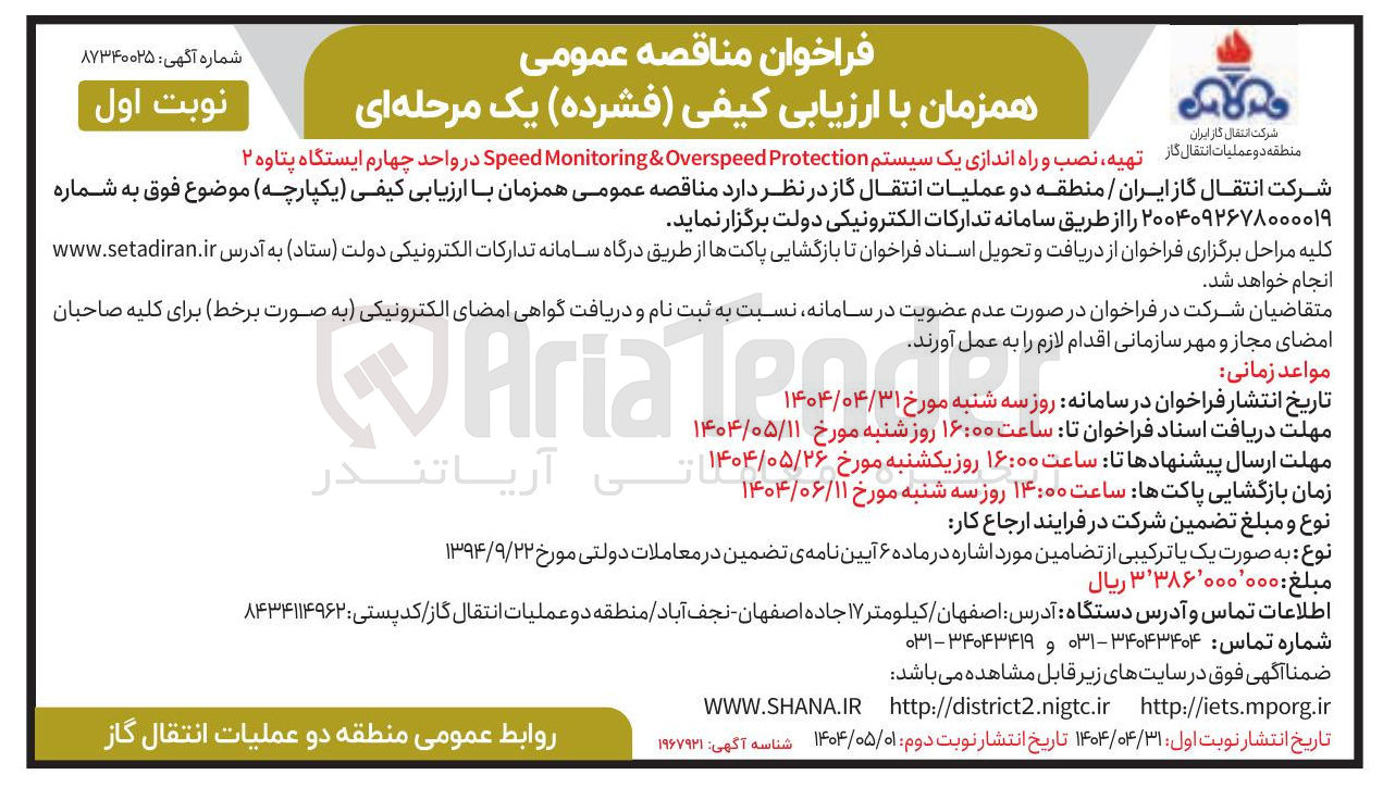 تصویر کوچک آگهی تهیه نصب و راه اندازی یک سیستم Protection Overspeed & Monitoring Speed 