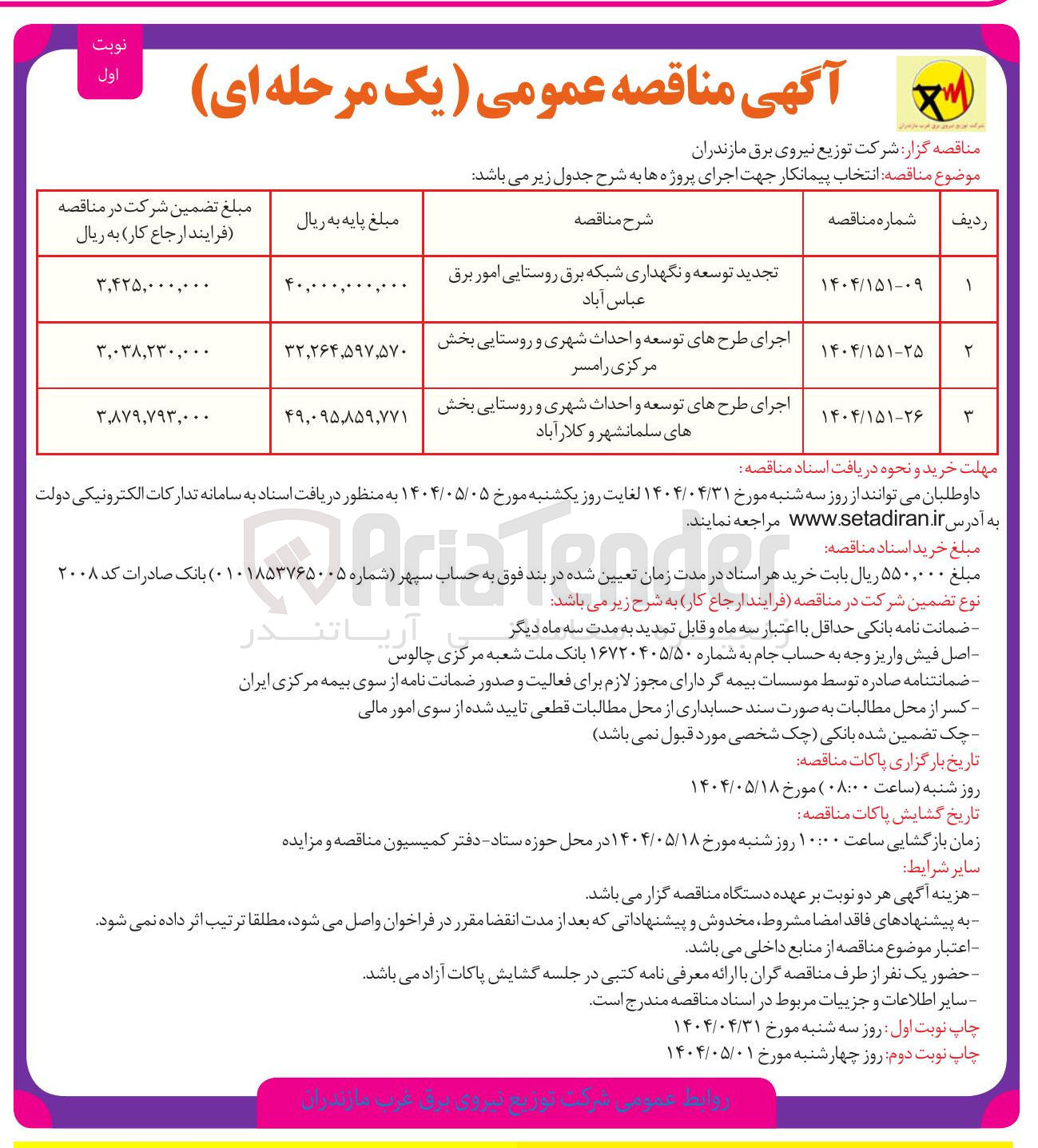تصویر کوچک آگهی اجرای طرحهای توسعه و احداث شهری و روستایی 