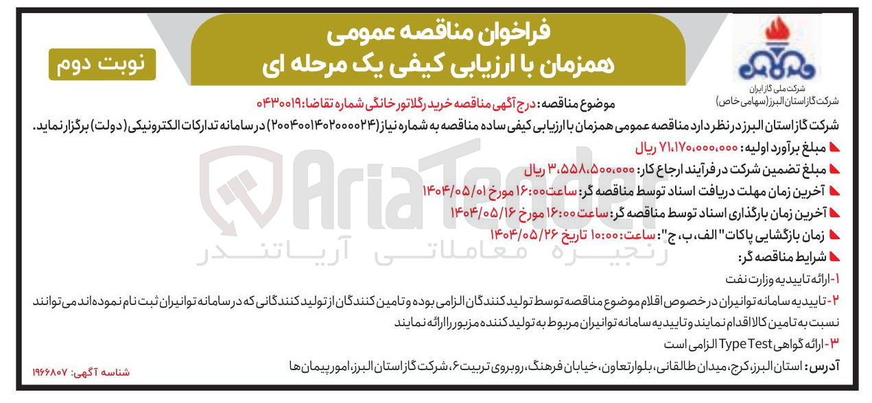 تصویر کوچک آگهی خرید رگلاتور خانگی
