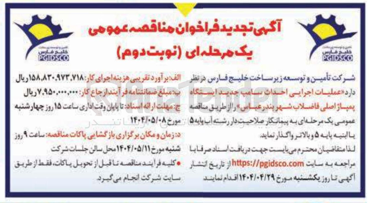 تصویر کوچک آگهی  عملیات اجرایی احداث سامپ جدید ایستگاه پمپاژ اصلی 