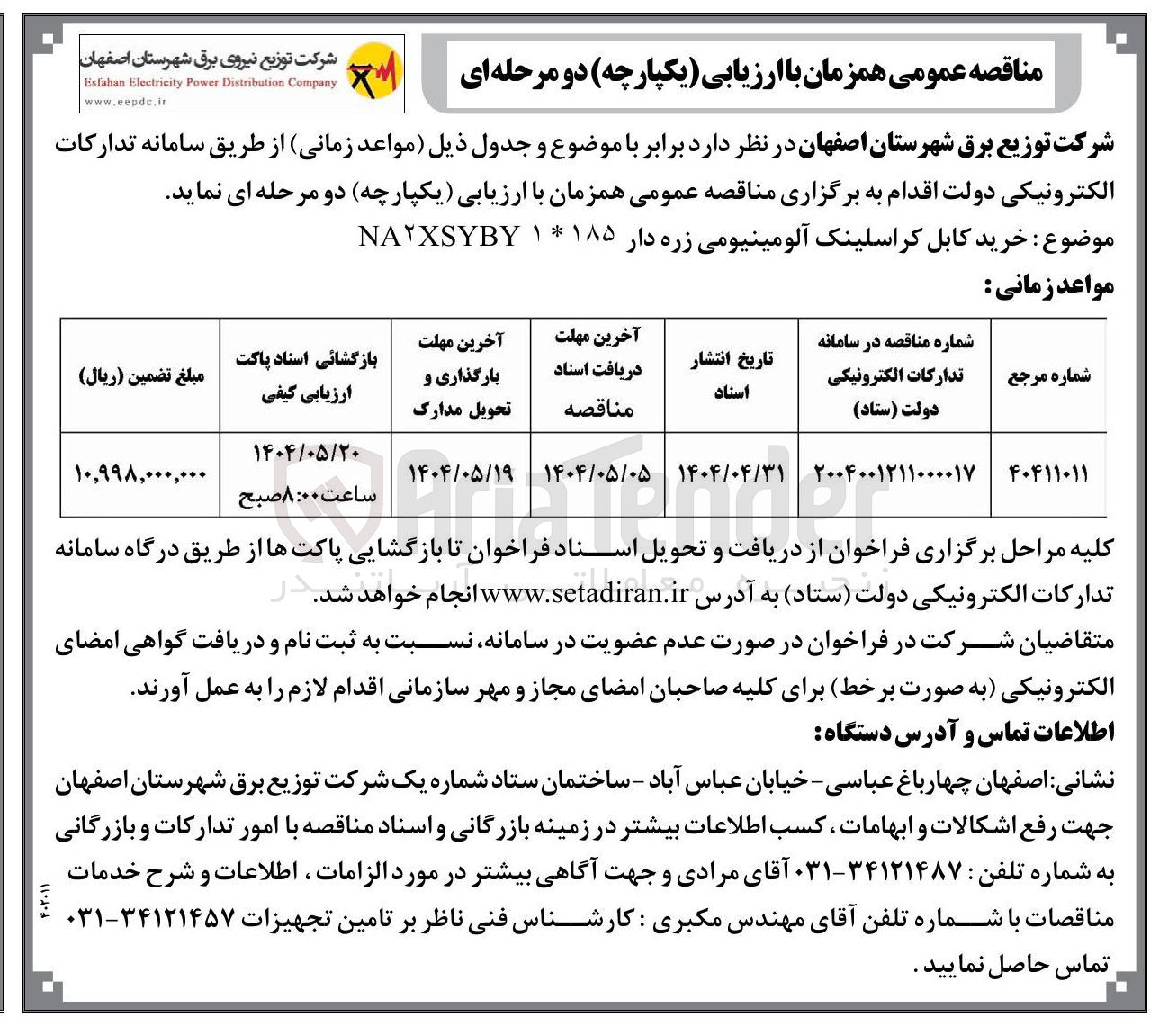 تصویر کوچک آگهی خرید کابل کراسلینک آلومینیومی زره دار ۱۸۵ * ۱ NAXSYBY 