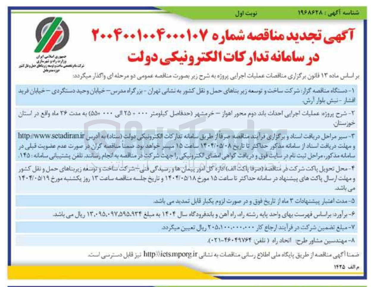 تصویر کوچک آگهی عملیات اجرایی احداث باند دوم محور