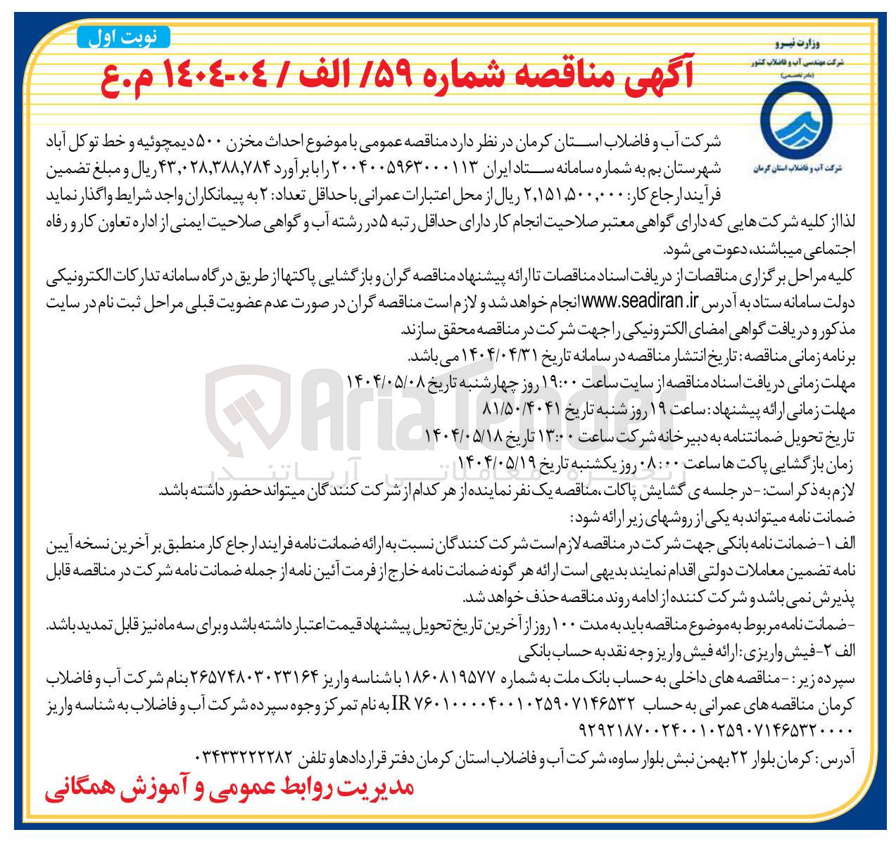 تصویر کوچک آگهی احداث مخزن ۵۰۰ دیمچوئیه و خط توکل آباد