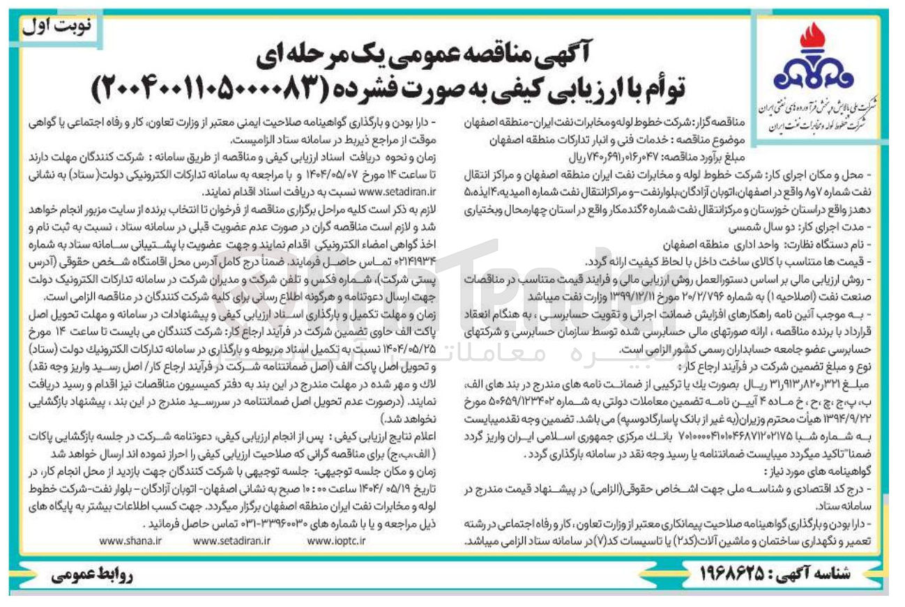 تصویر کوچک آگهی خدمات فنی و انبار تدارکات