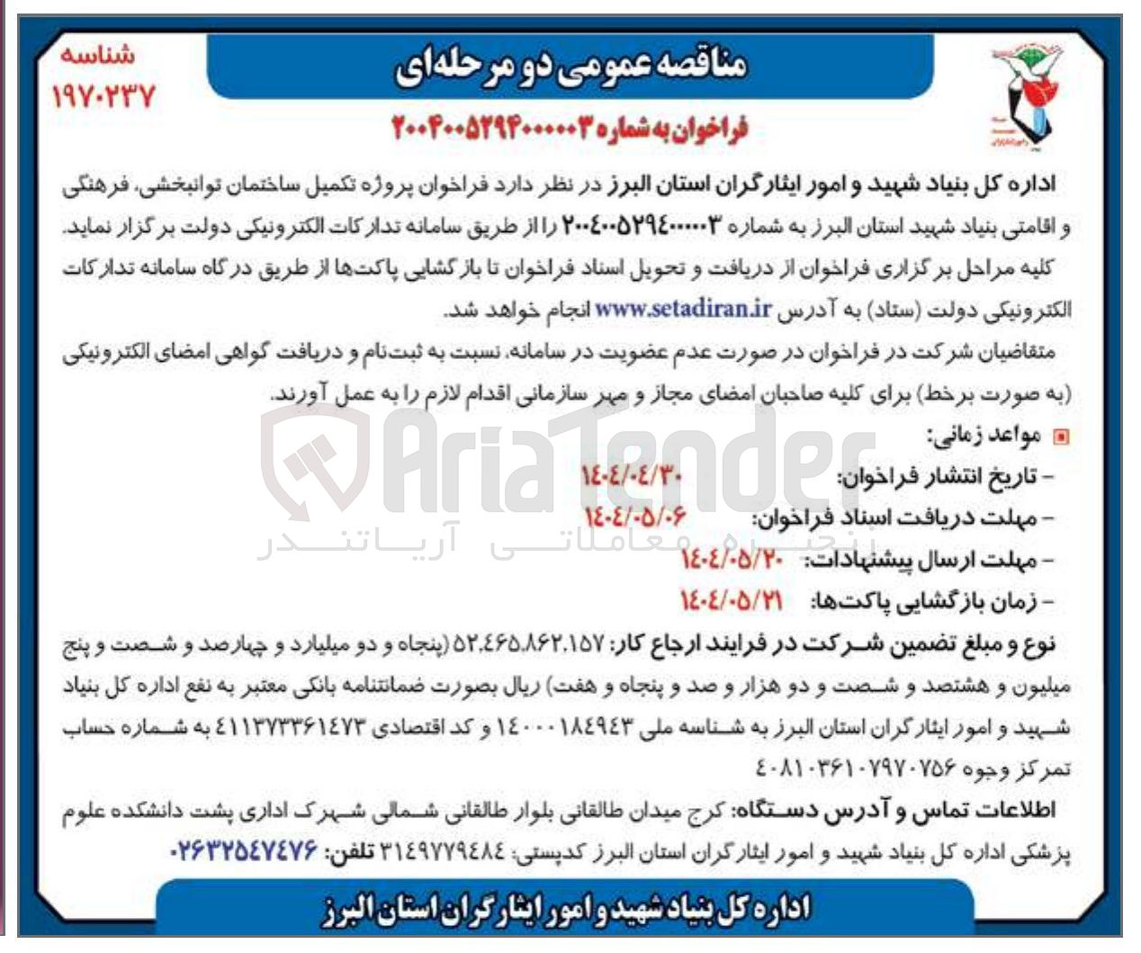 تصویر کوچک آگهی پروژه تکمیل ساختمان توانبخشی فرهنگی و اقامتی