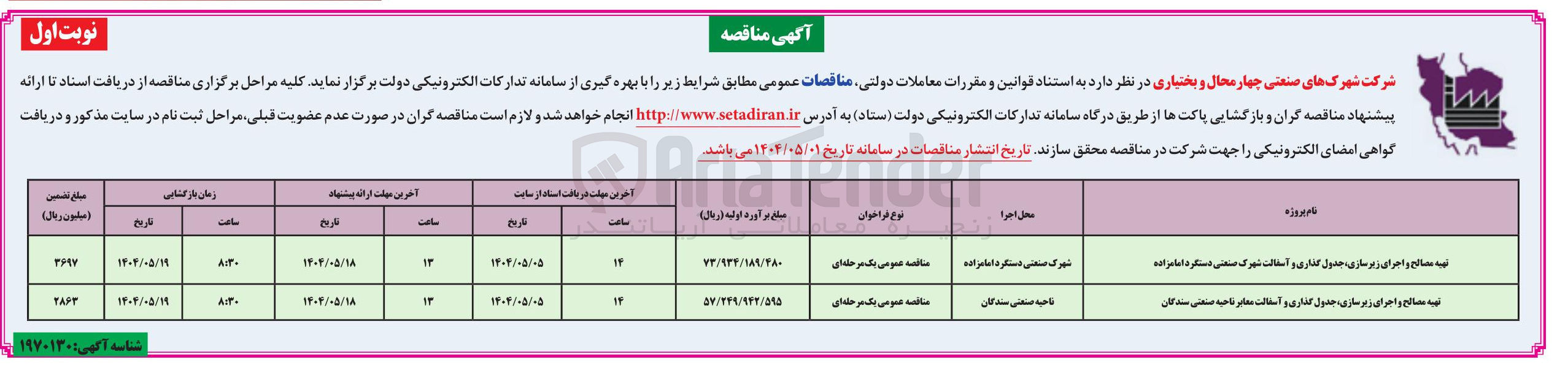 تصویر کوچک آگهی تهیه مصالح و اجرای زیرسازی ، جدول گذاری و آسفالت معابر 
