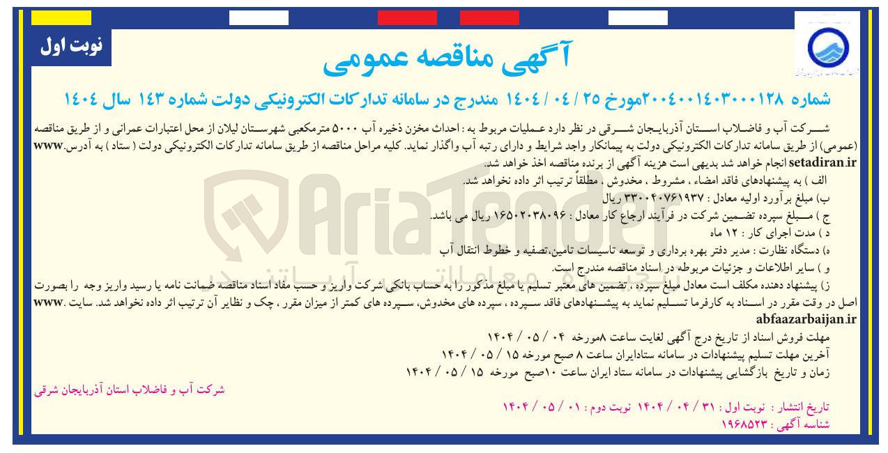 تصویر کوچک آگهی عملیات مربوط به احداث مخزن ذخیره آب ۵۰۰۰ متر مکعبی 