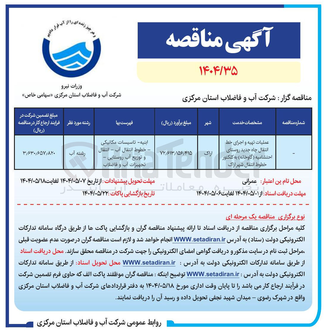 تصویر کوچک آگهی عملیات تهیه و اجرای خط انتقال چاه جدید به کلکتور خطوط انتقال