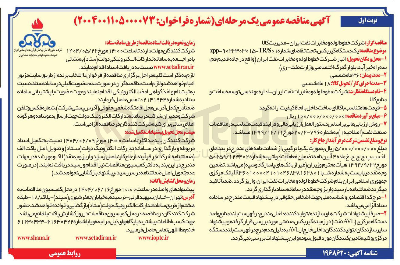 تصویر کوچک آگهی تامین یک دستگاه گیربکس تحت تقاضای شماره ۰۱ TRS ۹۰۲۳۳۰۳۰۱۵ - zpp ۱ 