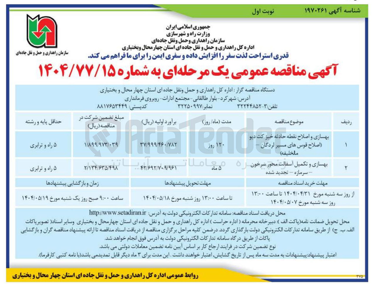 تصویر کوچک آگهی بهسازی و تکمیل آسفالت محور
