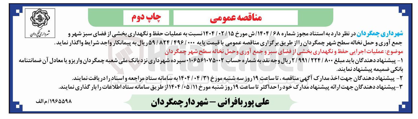 تصویر کوچک آگهی عملیات اجرایی حفظ و نگهداری بخشی از فضای سبز و جمع آوری و حمل نخاله