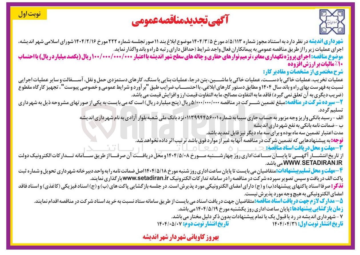 تصویر کوچک آگهی  اجرای پروژه نگهداری معابر ترمیم نوارهای حفاری و چاله های سطح شهر 