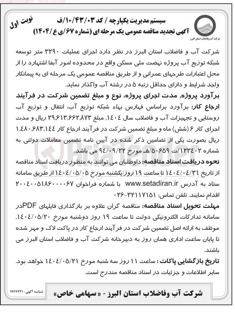 تصویر کوچک آگهی اجرای عملیات ۳۲۹۰ متر توسعه شبکه توزیع آب پروژه نهضت ملی مسکن