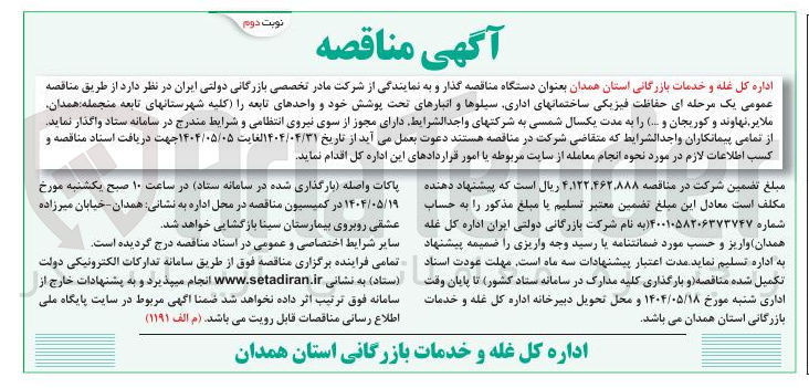 تصویر کوچک آگهی حفاظت فیزیکی ساختمان های اداری سیلوها و انبارهای تحت پوشش