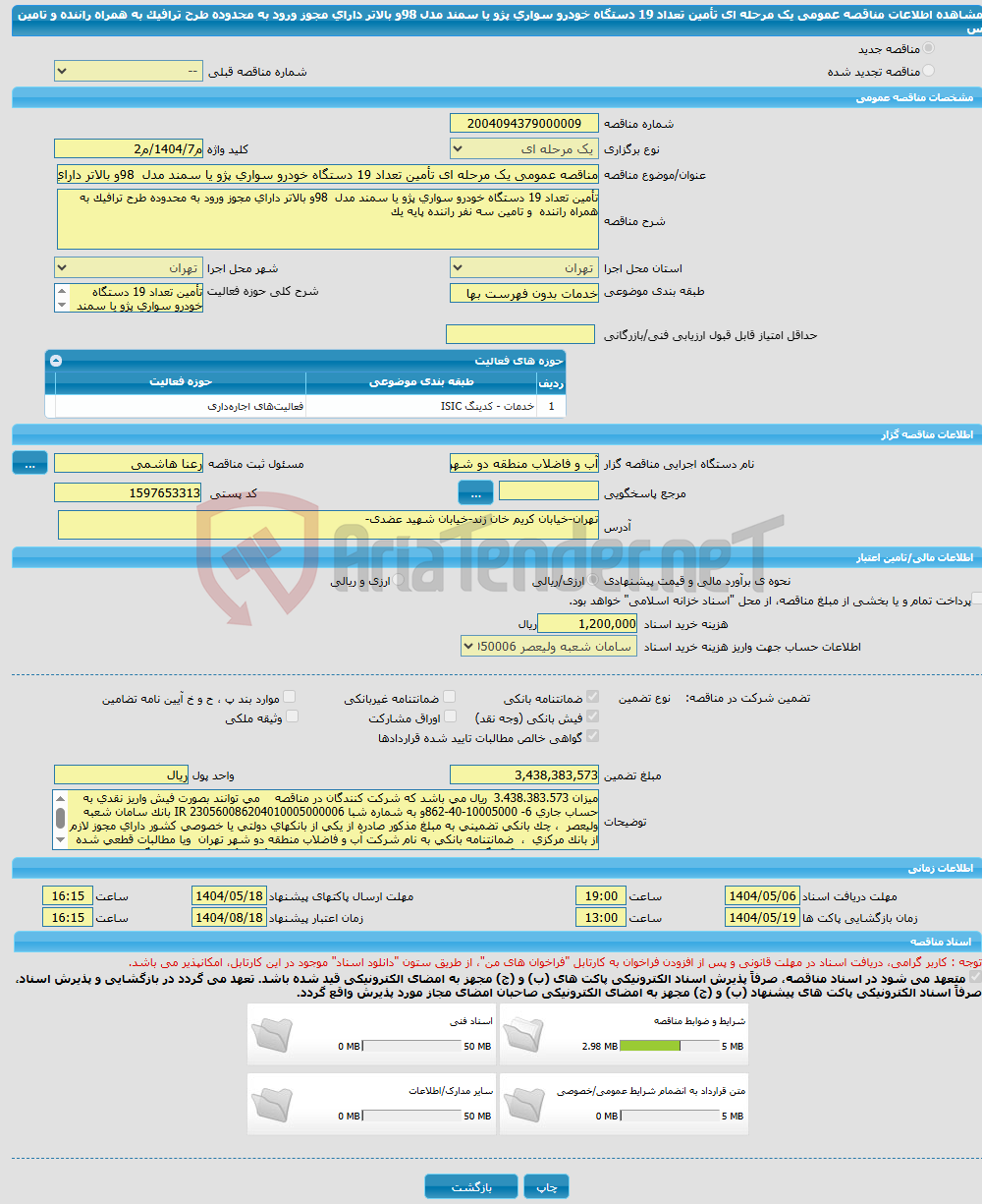تصویر کوچک آگهی مناقصه عمومی یک مرحله ای تأمین تعداد 19 دستگاه خودرو سواری پژو یا سمند مدل 98و بالاتر دارای مجوز ورود به محدوده طرح ترافیک به همراه راننده و تامین س
