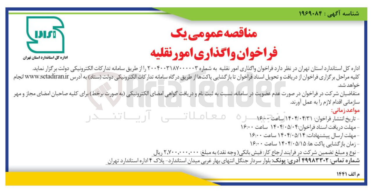 تصویر کوچک آگهی واگذاری امور نقلیه