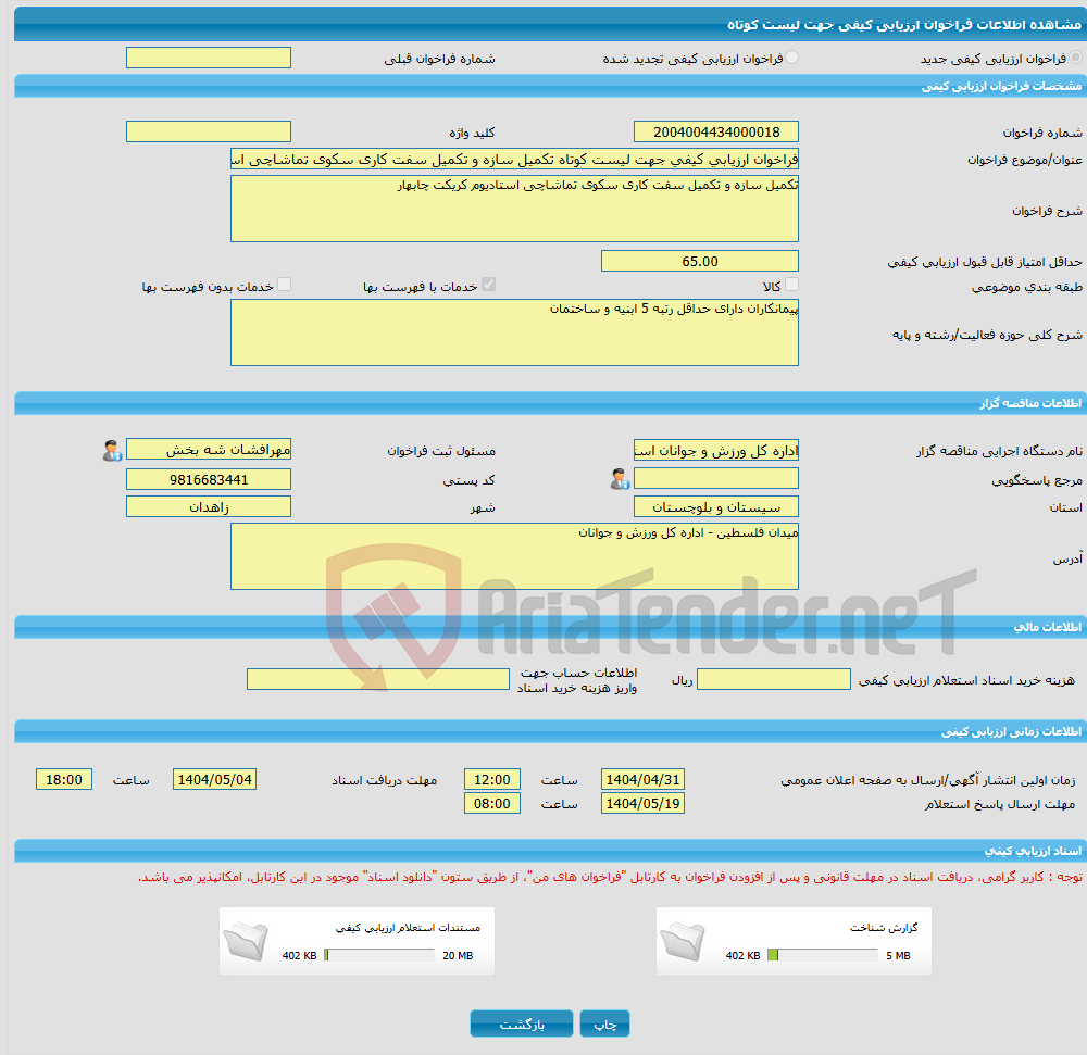 تصویر کوچک آگهی فراخوان ارزیابی کیفی جهت لیست کوتاه تکمیل سازه و تکمیل سفت کاری سکوی تماشاچی استادیوم کریکت چابهار 