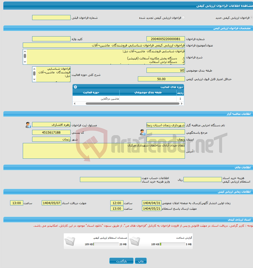 تصویر کوچک آگهی فراخوان ارزیابی کیفی فراخوان شناسایی فروشندگان ماشین¬آلات