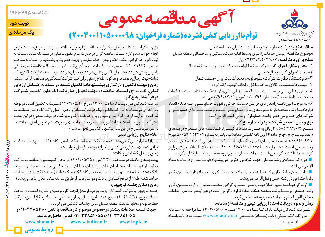 تصویر کوچک آگهی پیمان خدمات راهبری وسائط نقلیه سبک سنگین و ساختمانی