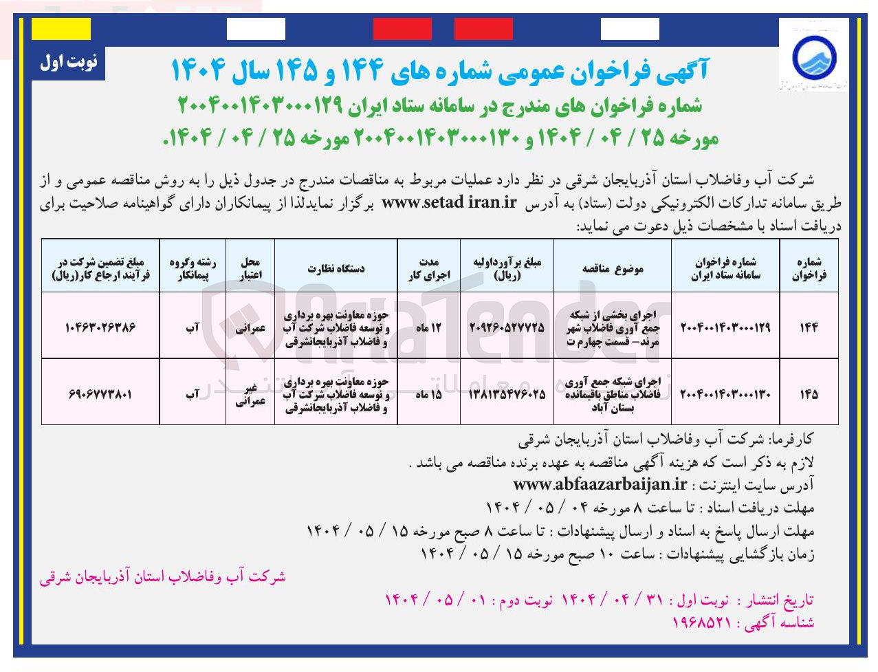 تصویر کوچک آگهی اجرای بخشی از شبکه جمع آوری فاضلاب 