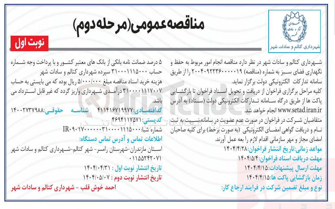 تصویر کوچک آگهی  انجام امور مربوط به حفظ و نگهداری فضای سبز 