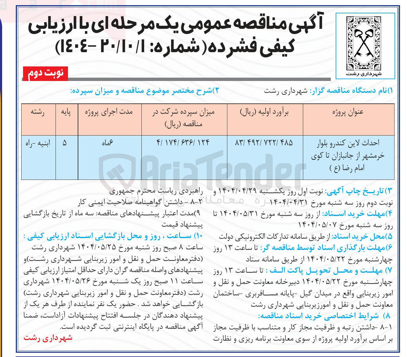 تصویر کوچک آگهی احداث لاین کندرو 