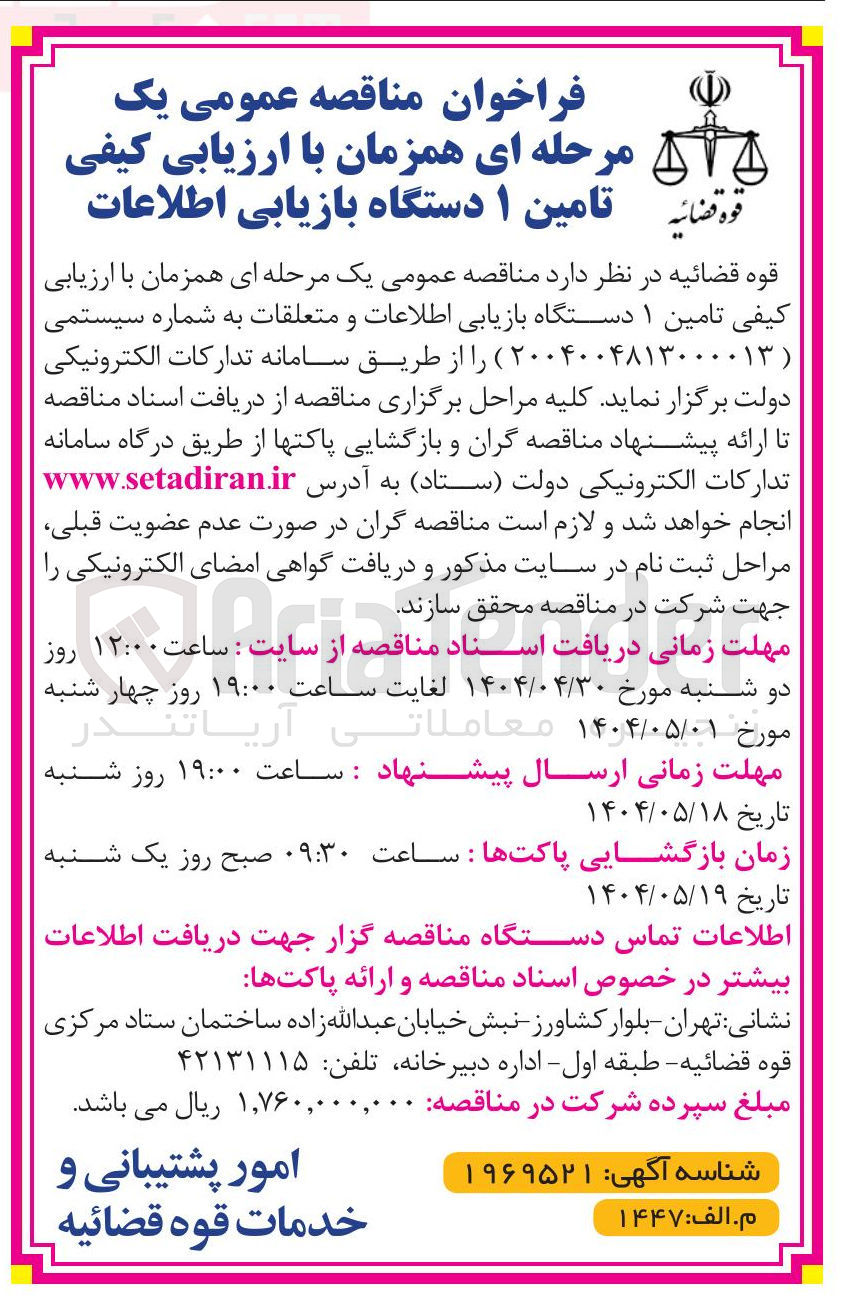 تصویر کوچک آگهی تامین ۱ دستگاه بازیابی اطلاعات و متعلقات