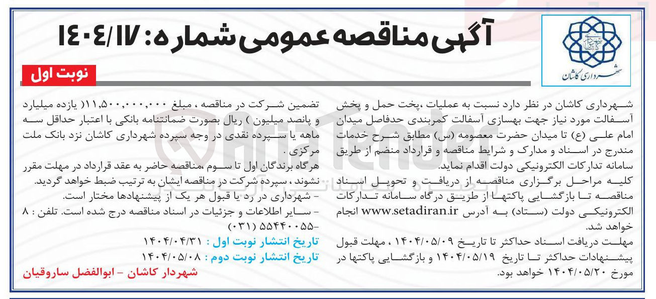 تصویر کوچک آگهی عملیات پخت حمل و پخش آسفالت مورد نیاز جهت بهسازی آسفالت کمربندی
