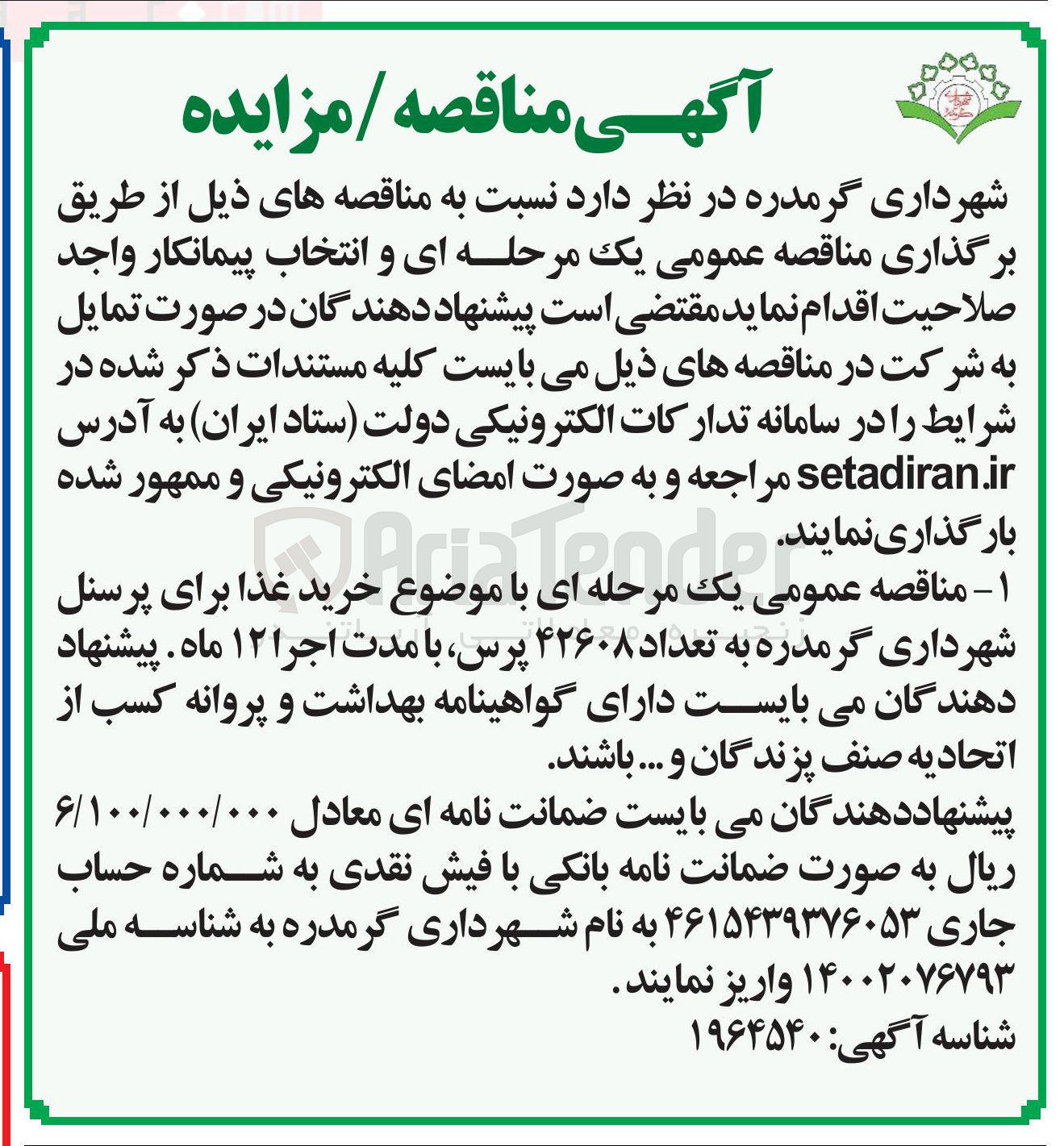 تصویر کوچک آگهی  خرید غذا برای پرسنل به تعداد ۴۲۶۰۸ پرس