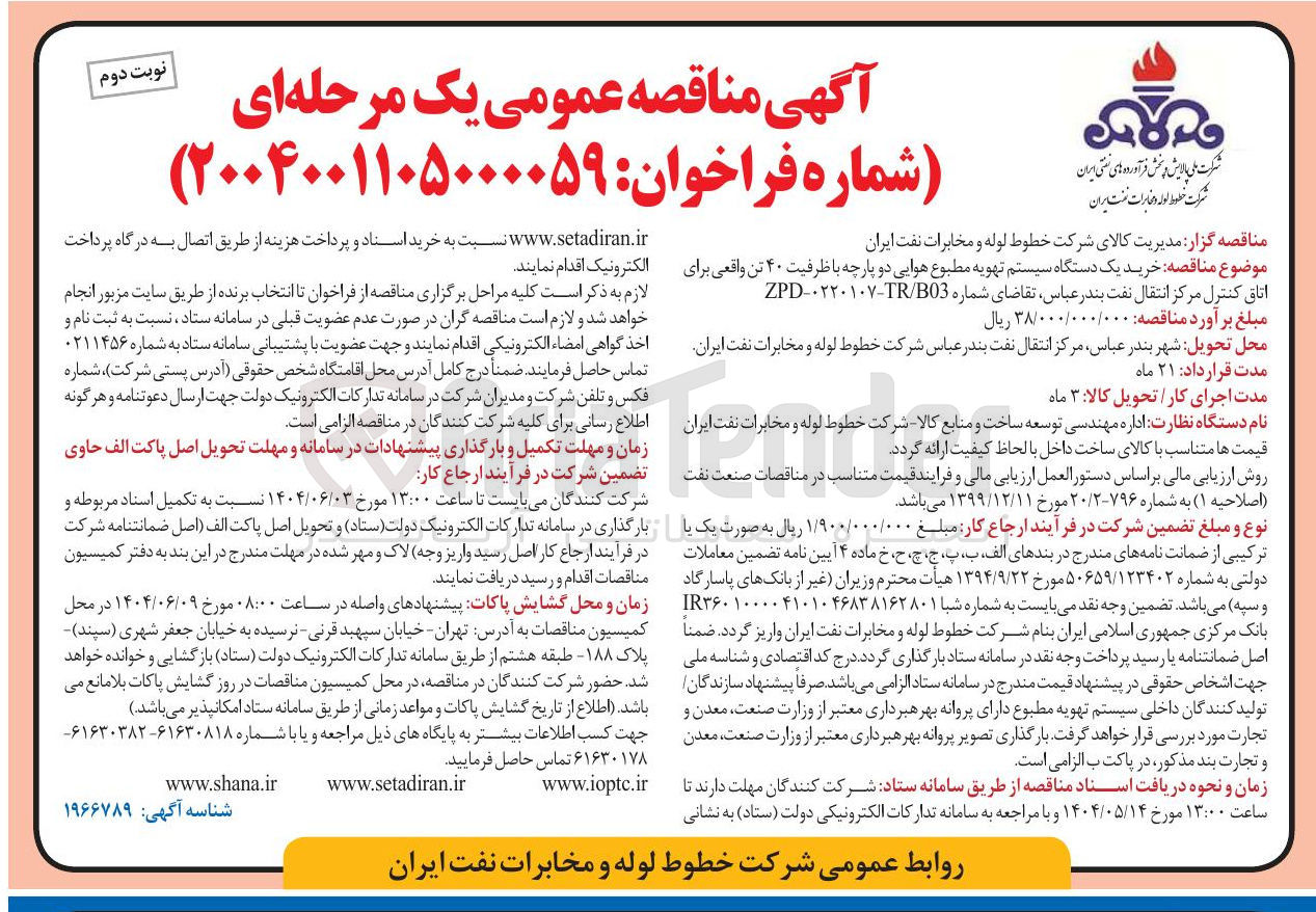 تصویر کوچک آگهی خرید یک دستگاه سیستم تهویه مطبوع هوایی دو پارچه با ظرفیت ۴۰ تن واقعی برای اتاق کنترل مرکز انتقال نفت